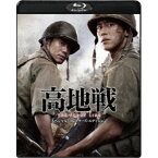 高地戦 スペシャル・コレクターズ・エディション 【Blu-ray】