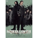 【7/13~ エントリー&5000円以上購入でP最大5倍】ヒットマン・ロイヤー 【DVD】