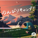 (BGM)/NTVM Music Library のんびりキャンプ! 【CD】