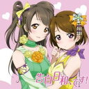 南ことり(CV.内田彩)＆小泉花陽(CV.久保ユリカ)／告白日和 です！ 【CD】