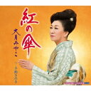 大月みやこ/紅の傘 C/W 手酌さのさ 【CD】