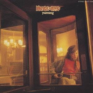 松任谷由実／時のないホテル 【CD】