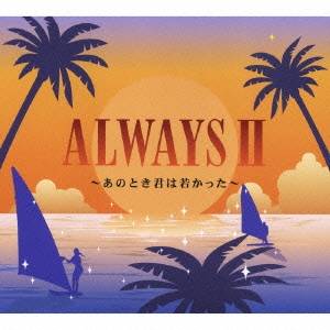 (オムニバス)／オールウェイズII 〜あのとき君は若かった〜 【CD】