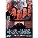 十三人の刺客 【DVD】