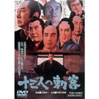 十三人の刺客 【DVD】