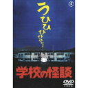 学校の怪談 【DVD】