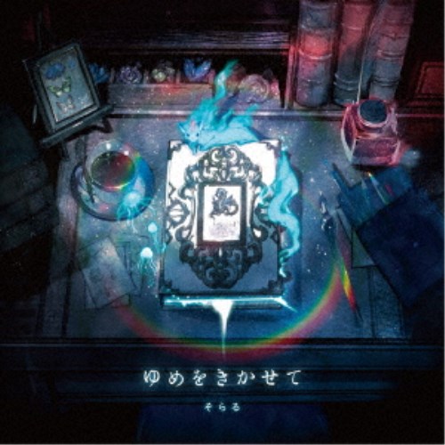 【11/1限定! 最大P6倍 & 最大2000円OFFクーポン!!】そらる／ゆめをきかせて《限定B盤》 (初回限定) 【CD+DVD】