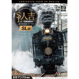 SL人吉 SL編 4K撮影作品 肥薩線沿線応援企画 鹿児島本線 熊本〜鳥栖 左右アングル展望 【DVD】