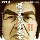 護得久栄昇/護得久栄昇大全II 【CD】