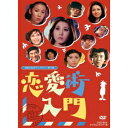 恋愛術入門 DVD-BOX デジタルリマスター版 【DVD】