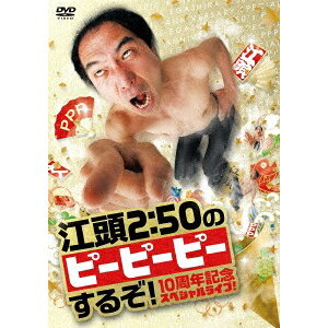 Comedy, Variety - 江頭2：50のピーピーピーするぞ！ 10周年記念スペシャルライブ！ 【DVD】
