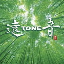 【8/1限定! 最大P6倍 & 最大2000円OFFクーポン!!】遠TONE音/遠TONE音 【CD】
