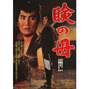 瞼の母 【DVD】