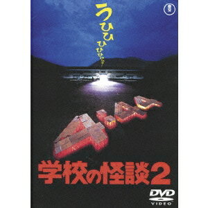 【6/11 2時まで! 全品P5倍 & 最大1000円OFFクーポン】学校の怪談2 【DVD】