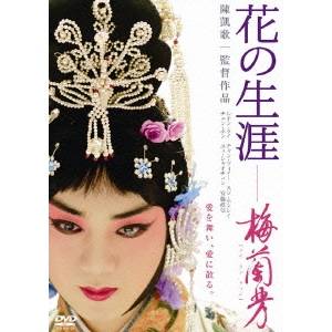 【〜5/6まで!! 最大2000円OFFクーポン!!】花の生涯 〜梅蘭芳〜 スペシャル・エディション 【DVD】