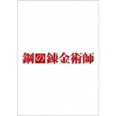 【~7/31 エントリー&5000円以上購入でP最大5倍】鋼の錬金術師《通常版》 【DVD】