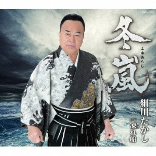 【8/20〜抽選で最大10万ポイント対象※条件あり】細川たかし／冬嵐 【CD】