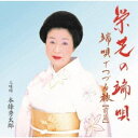 栄芝/端唄でつづる旅 前篇 栄芝の端唄 【CD】
