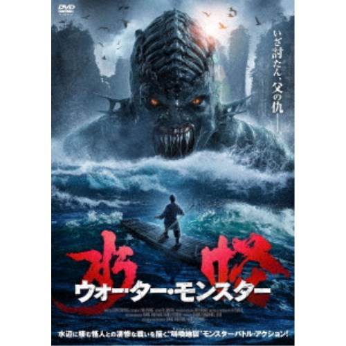 水怪 ウォーター・モンスター 【DVD】