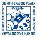 中日ドラゴンズ応援団/中日ドラゴンズ選手別応援歌メドレー2022 【CD】