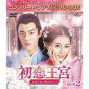 初恋王宮〜お妃さまと呼ばないで〜 BOX2<コンプリート・シンプルDVD-BOX> (期間限定) 【DVD】