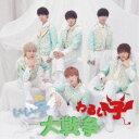 Tim&U/いい子わるい子大戦争!《Type-A》 【CD】