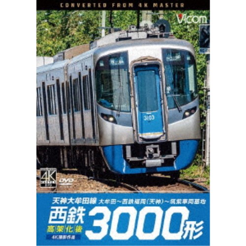 西鉄3000形 天神大牟田線・高架化後 4K撮影作品 大牟田〜西鉄福岡(天神)〜筑紫車両基地 【DVD】