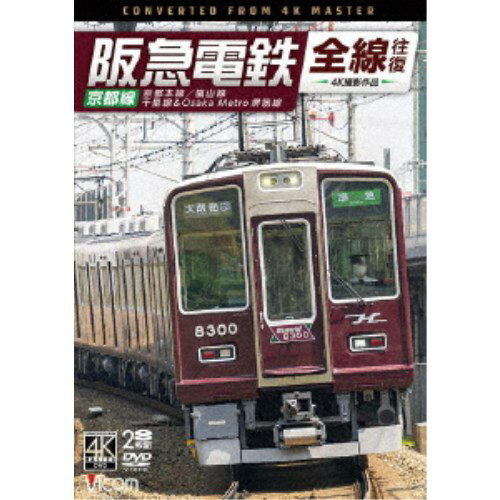 阪急電鉄全線往復 京都線 4K撮影作品 京都本線／嵐山線／千里線＆Osaka metro堺筋線 【DVD】