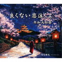 不知火鈴香/良くない恋泣くよ 【CD】