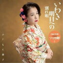 ふじもと恭子/いわき明日への別れ唄《マッカ岬盤》 【CD】