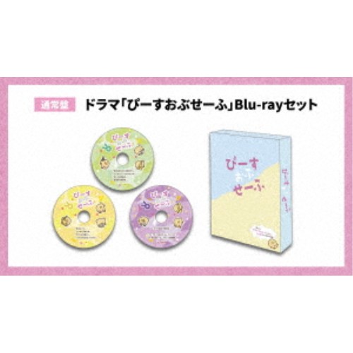 【9/1限定 ポイント最大5倍 & 9/1〜3 最大2000円OFFクーポン】ドラマ「ぴーすおぶせーふ」Blu-rayセット《通常盤》 【Blu-ray】