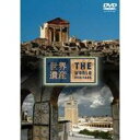 【6/1限定エントリーでP3倍】世界遺産 チュニジア編 【DVD】