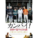 カンパイ 世界が恋する日本酒 【DVD】