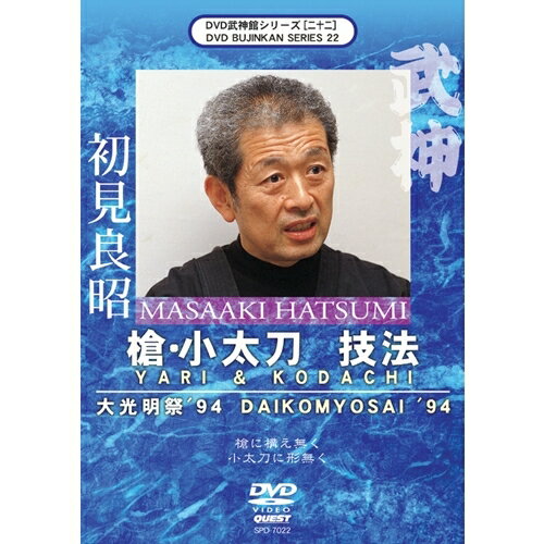 武神館DVDシリーズvol.22 大光明祭’94 槍・小太刀 技法 【DVD】