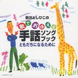 新沢としひこ／新沢としひこの歌でおぼえる 手話ソングブック ともだちになるために 【CD】