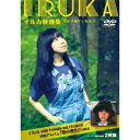 イルカ/イルカ映像集 ライブ&アーカイブ イルカ with Friends Vol.10(2014) 映像アルバム「風の便り」(1984) 【DVD】
