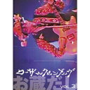 【6/4 20時〜 全品P5倍 & 最大1000円OFFクーポン】ローザ・ルクセンブルク/お蔵だし vol.3 【DVD】