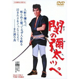 商品種別DVD発売日2014/12/05ご注文前に、必ずお届け日詳細等をご確認下さい。関連ジャンル映画・ドラマ邦画永続特典／同梱内容ピクチャーレーベル■映像特典フォトギャラリー商品概要解説名作「瞼の母」に続き、中村錦之助主演で贈る股旅映画の傑作！！『関の彌太ッペ』「瞼の母」などで知られる長谷川伸の傑作股旅文学の映画化。旅がらすの彌太ッペは10年前に生き別れた妹・お糸に50両を渡そうと長旅を続けていた。ある日、妹に似た女の子お小夜を助けた彌太ッペはその父親に50両を盗まれてしまった。そのお金をお小夜に持たせ、旅籠沢井屋を営む祖父母のもとに行かせたと知った彌太ッペは後を追ったが、金は渡世人の森介に取られていた。やむなくお小夜を沢井屋に届けた彌太ッペは賭場で森介を見つけ、あっさり50両を差し出す森介に感心して5両をやり、残り45両をお小夜の養育費として黙って沢井屋に置いて去った。それから10年、お糸の死を聞いた彌太ッペはすさみ果て、顔に大きな刀傷も。祭礼の夜、彌太ッペは沢井屋に近づき、美しく成長したお小夜の姿を目にした。そこには45両の恩人として、お小夜に言い寄る森介がいた…。スタッフ&amp;キャスト小川貴也(企画)、翁長孝雄(企画)、長谷川伸(原作)、成沢昌茂(脚本)、古谷伸(撮影)、野津裕男(録音)、井上孝二(照明)、桂長四郎(美術)、宮本信太郎(編集)、木下忠司(音楽)、山下耕作(監督)中村錦之助、十朱幸代、岩崎加根子、鳳八千代、沢村宗之助、武内亨、砂塚秀夫、遠藤辰雄、坂本武、夏川静枝、木村功、安部徹、大坂志郎、月形龍之介商品番号DUTD-2783販売元東映ビデオ組枚数1枚組収録時間89分色彩カラー制作年度／国1963／日本画面サイズシネスコサイズ＝16：9LB音声仕様日本語 ドルビーデジタルモノラルコピーライト(C)東映 _映像ソフト _映画・ドラマ_邦画 _DVD _東映ビデオ 登録日：2011/08/10 発売日：2014/12/05 締切日：2014/11/04