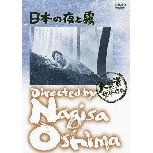 日本の夜と霧 【DVD】