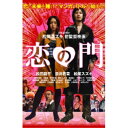 【7/18限定! 楽天会員なら最大P4倍】恋の門 【DVD】