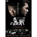 ドラッグ・ウォー 毒戦 【DVD】