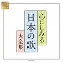 (V.A.)/GIFT BOX 心にしみる日本の歌大全集 【CD】