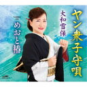 大和雪保/ヤン衆子守唄 【CD】