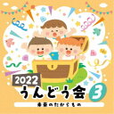 (教材)/2022 うんどう会 3 未来のたからもの 【CD】