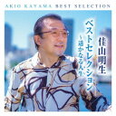 佳山明生/佳山明生 ベストセレクション〜遥かなる人生 【CD】