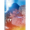 正負之間〜Plus & Minus DVD-BOX (初回限定) 【DVD】