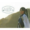 ミュージカル『刀剣乱舞』 にっかり青江 単騎出陣 【Blu-ray】
