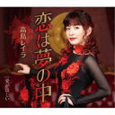 高島レイラ/恋は夢の中/愛がほしい 【CD】