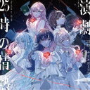 25時/演劇/25時の情熱 【CD】