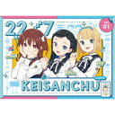 22/7 計算中 season5 1 【Blu-ray】